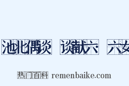 池北偶谈·谈献六·六女是什么意思的图片